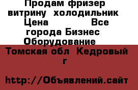 Продам фризер, витрину, холодильник › Цена ­ 80 000 - Все города Бизнес » Оборудование   . Томская обл.,Кедровый г.